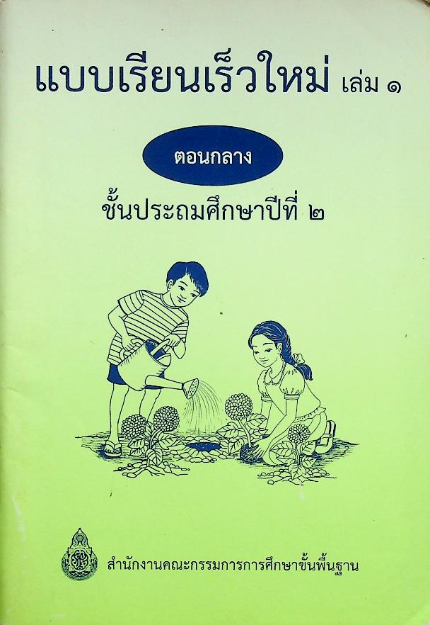 แบบเรียนเร็วใหม่ เล่ม ๑ ตอนกลาง ชั้นประถมศึกษาปีที่ ๒