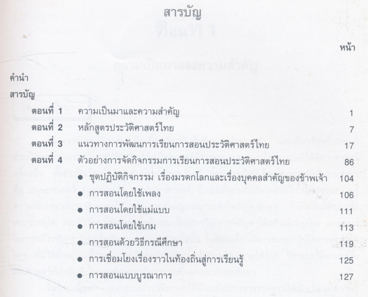เอกสารการนิเทศแนวทางการจัดการเรียนการสอนประวัติศาสตร์แนวใหม่