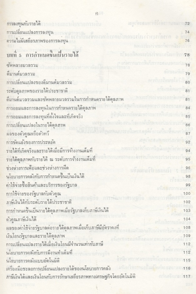 เศรษฐศาสตร์เบื้องต้น (มหภาค)