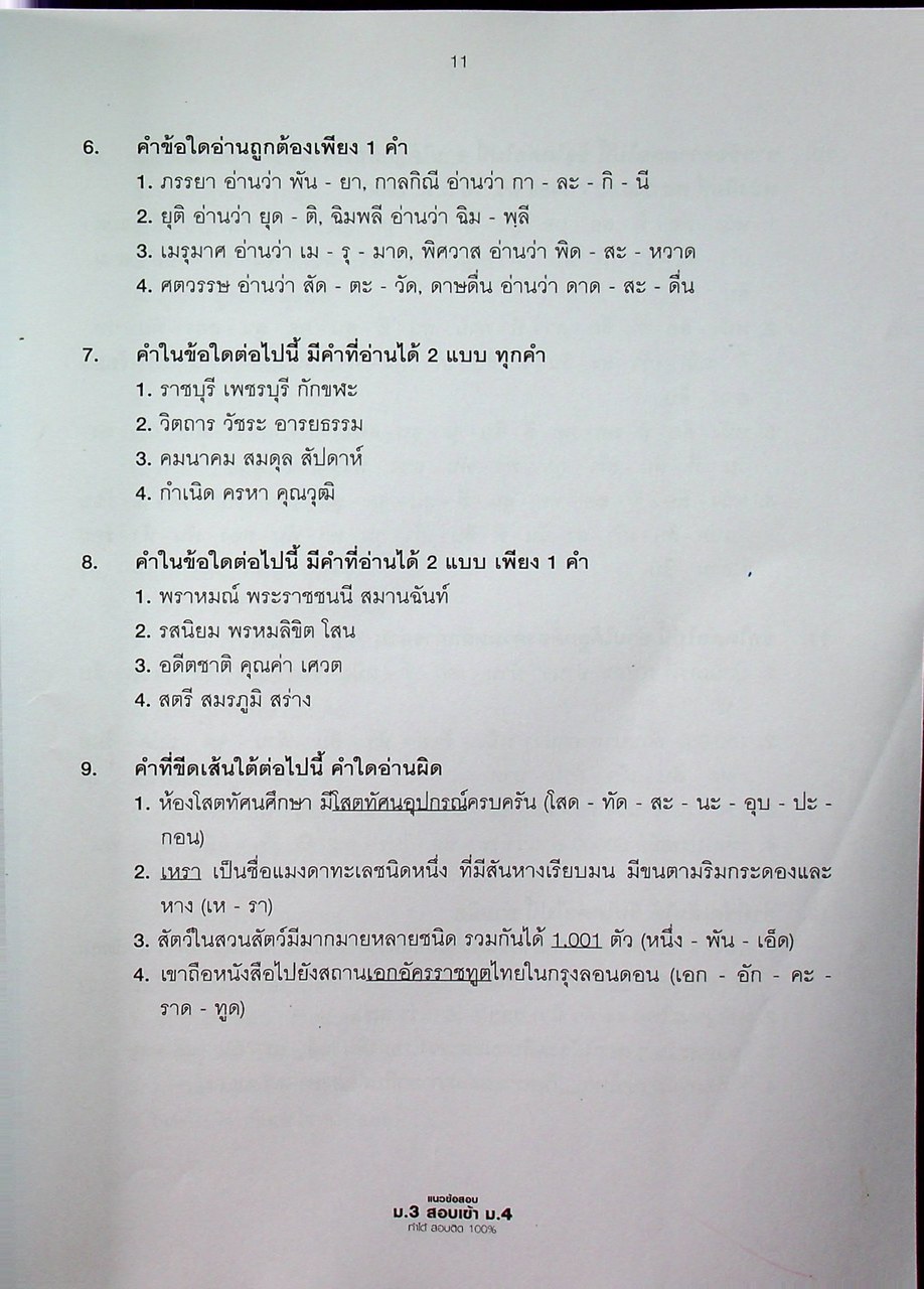 แนวข้อสอบ ม.3 สอบเข้า ม.4 ทำได้ สอบติด 100%