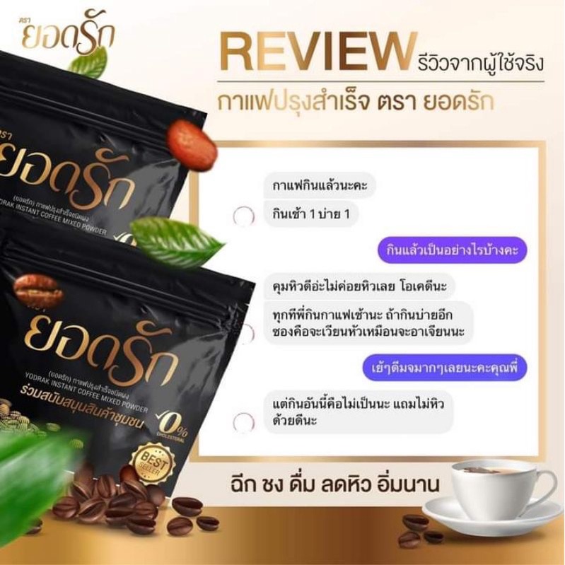 กาแฟยอดรัก หอม อร่อย ติดใจ ใช้หญ้าหวานแทนน้ำตาล(1ห่อ30ซอง) แพ็คเกจใหม่