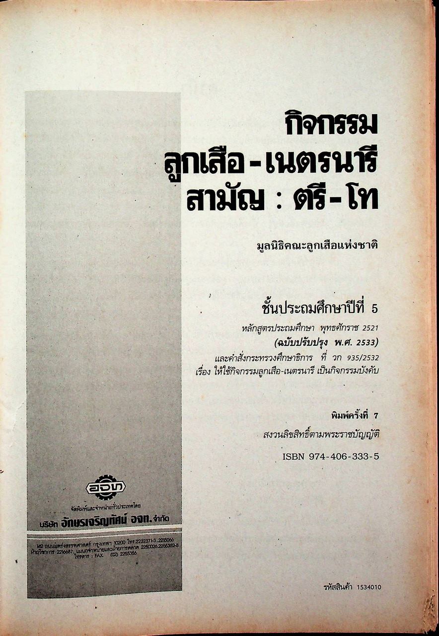 กิจกรรม ลูกเสือ-เนตรนารี สามัญ : ตรี-โท ชั้นประถมศึกษาปีที่ 5