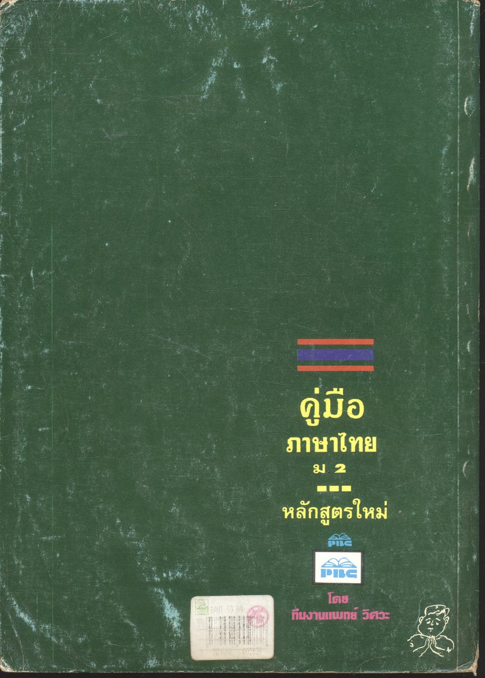 คู่มือ วิชาภาษาไทย ม.2