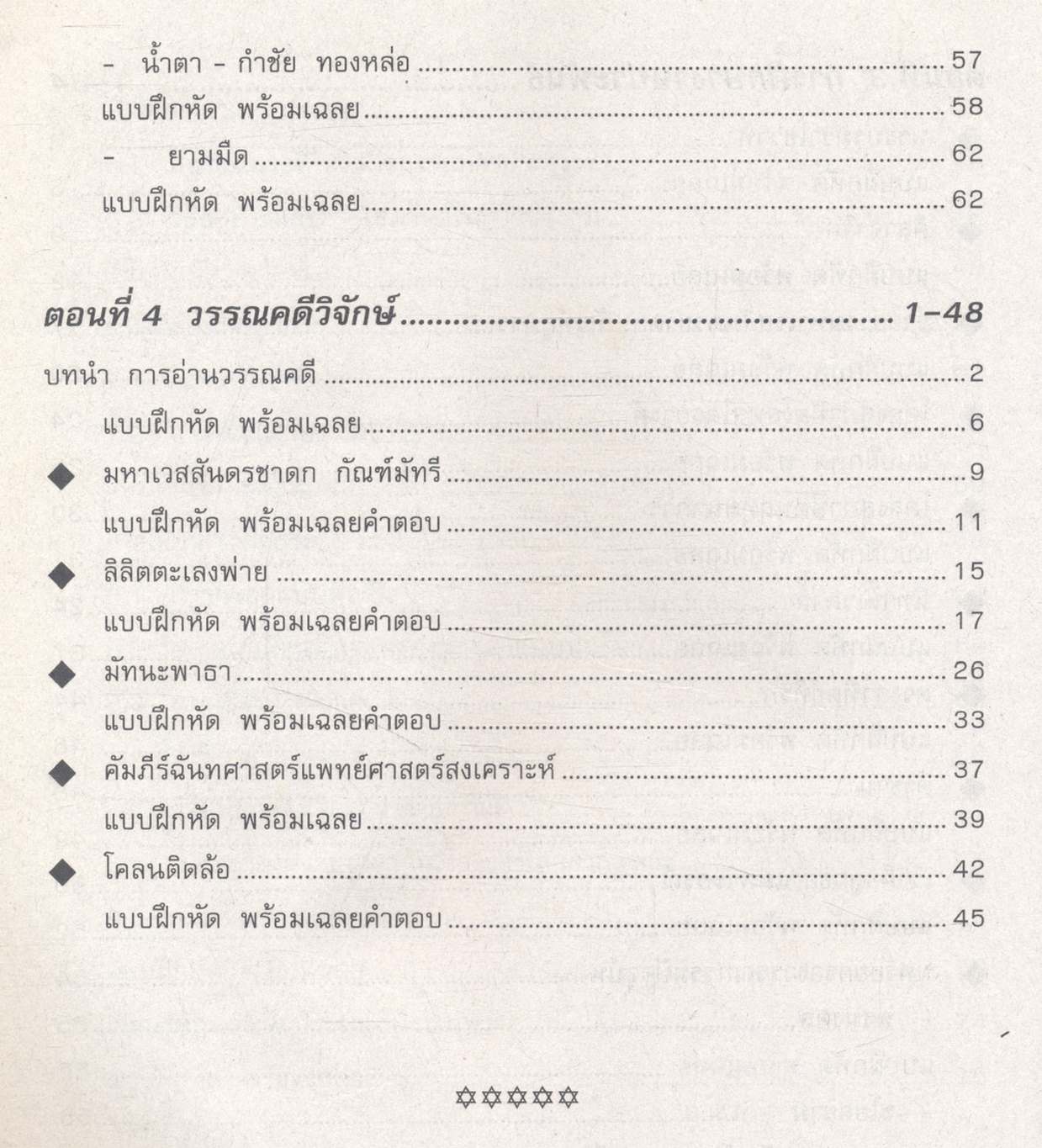 คู่มือ-เตรียมสอบ กลุ่มสาระการเรียนรู้ ภาษาไทย ภาษาเพื่อพัฒนาการสื่อสาร และวรรณคดีวิจักษ์ ม.5 ช่วงชั้นที่ 4 (ม.4-ม.6)