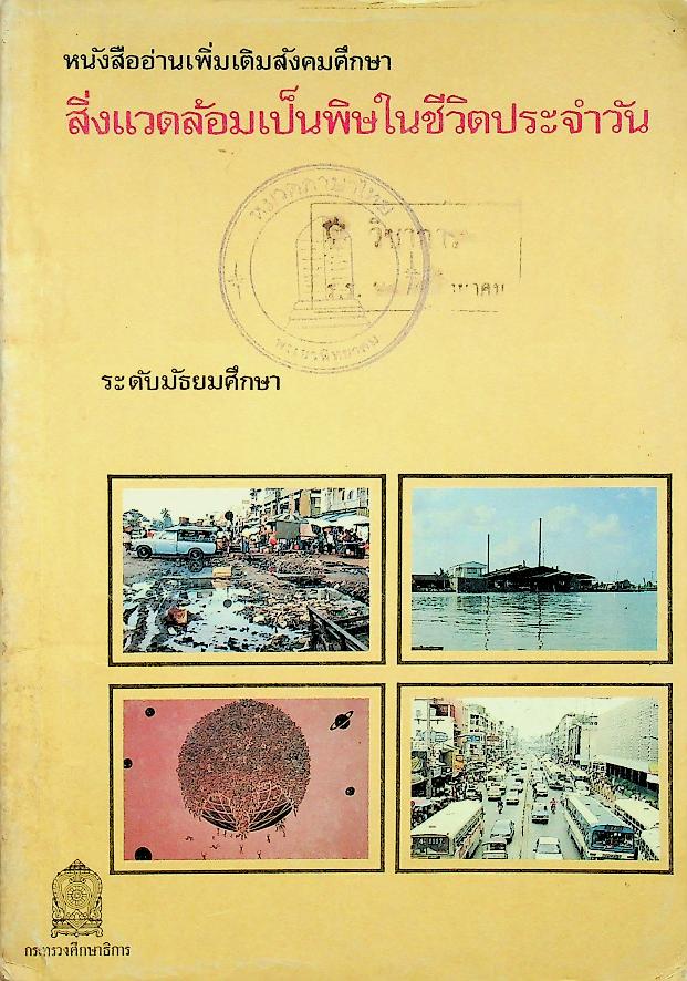 หนังสืออ่านเพิ่มเติมสังคมศึกษา สิ่งแวดล้อมเป็นพิษในชีวิตประจำวัน ระดับมัธยมศึกษา