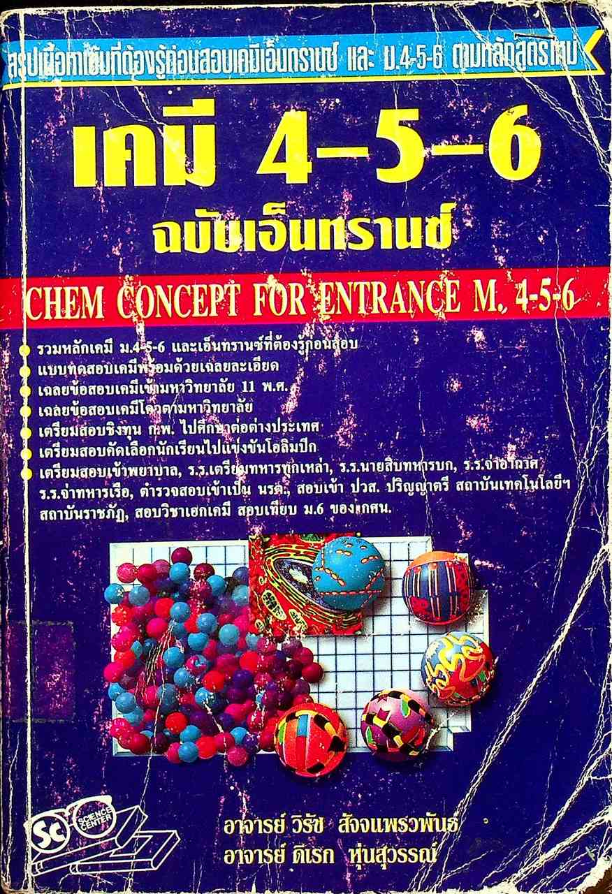 เคมี 4-5-6 ฉบับเอ็นทรานซ์