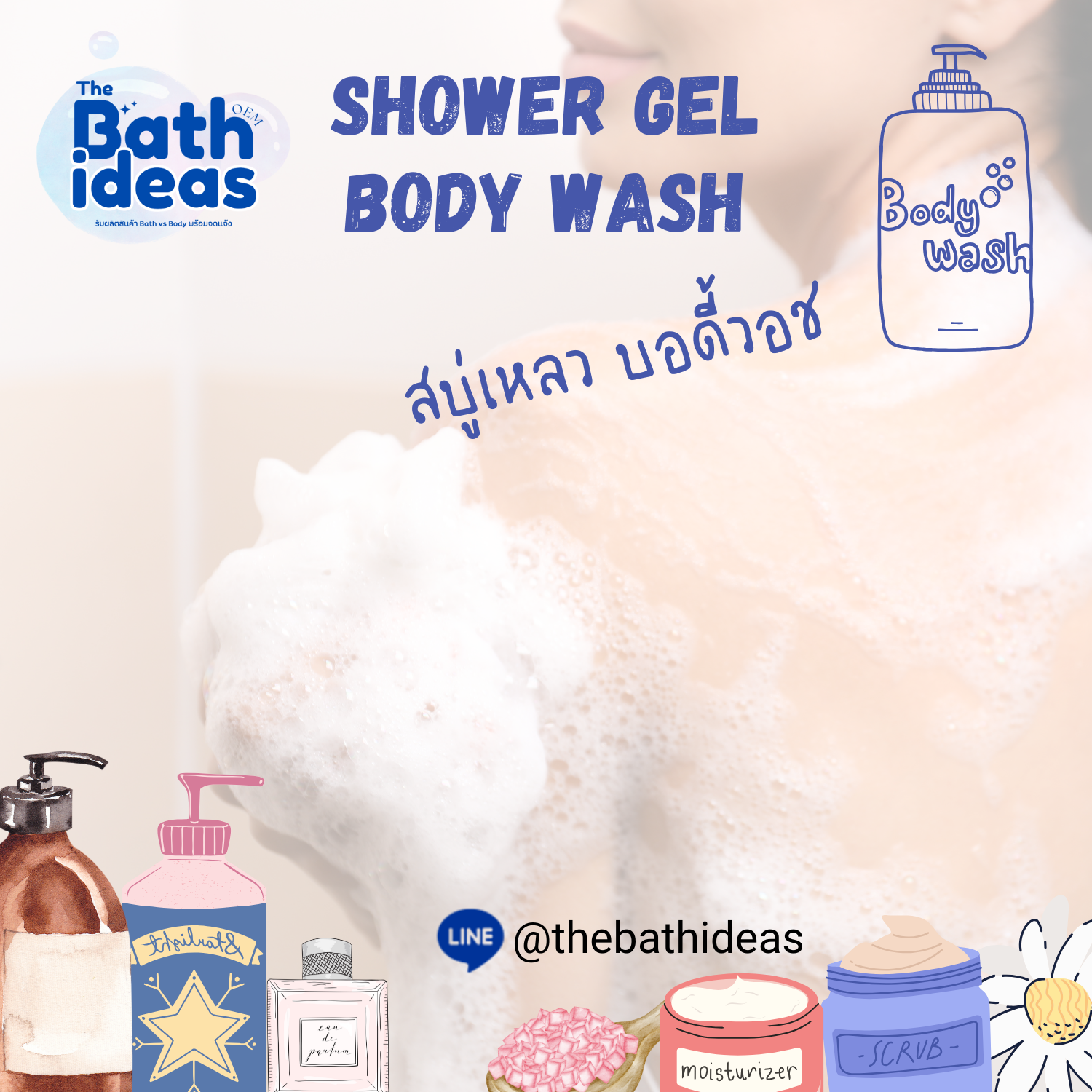รับผลิต เจลอาบน้ำ สบู่เหลว OEM- Shower gel Body wash