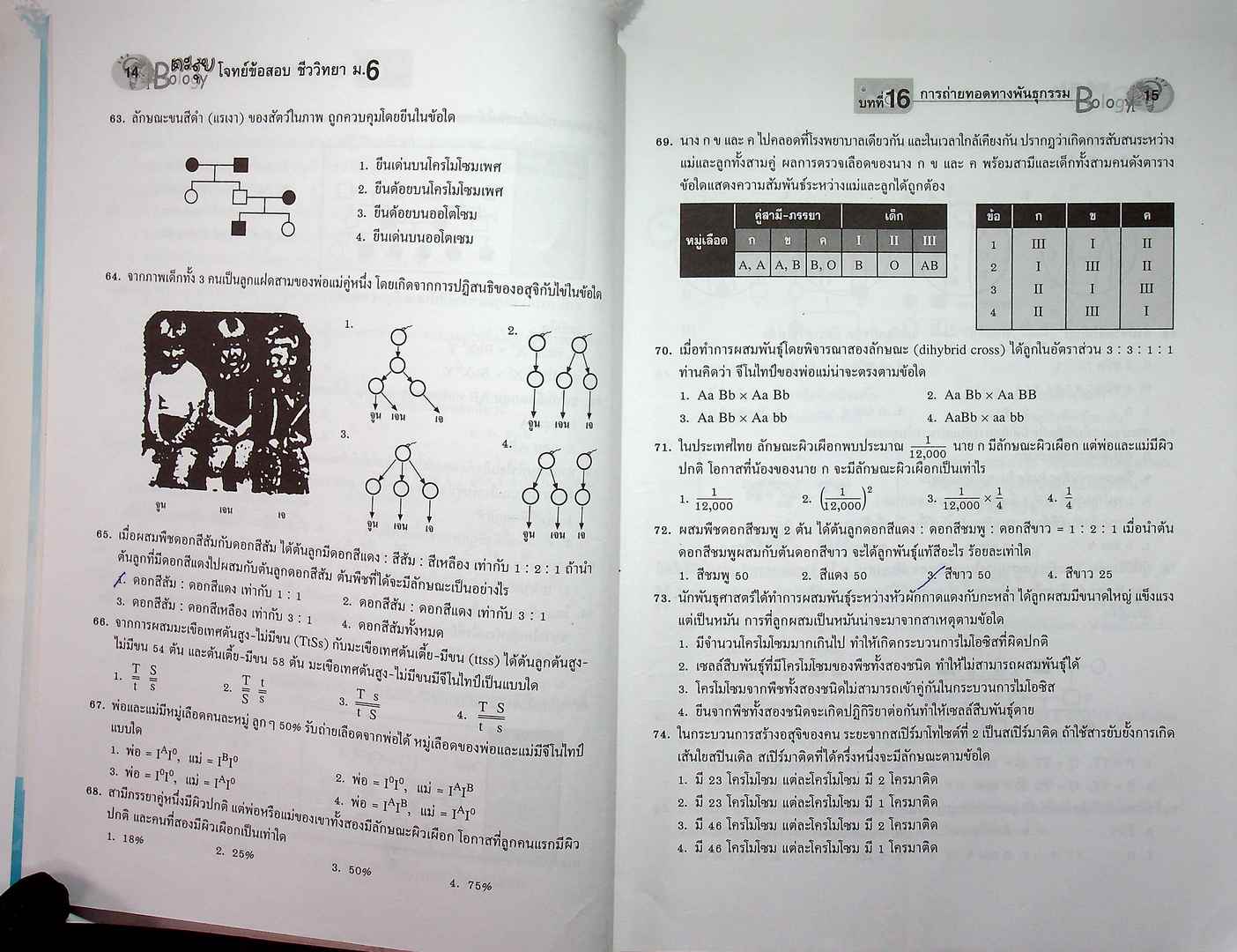 ตะลุยโจทย์ข้อสอบ ชีววิทยา ม.6 เล่มรวม 5-6