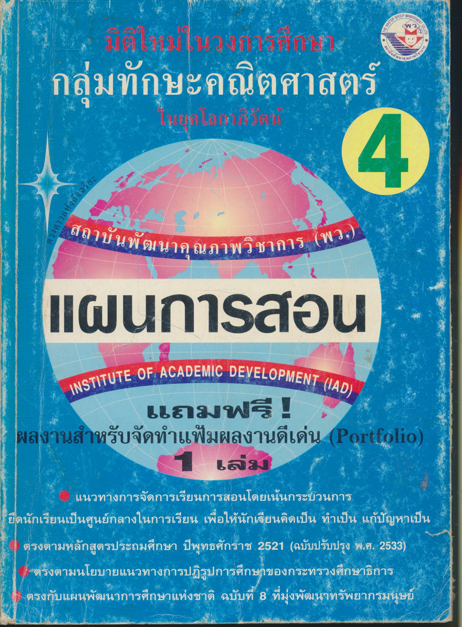 แผนการสอนวิชา คณิตศาสตร์ ป.4