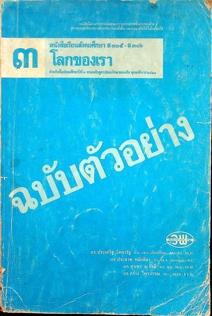 หนังสือเรียนสังคมศึกษา ส ๓๐๕-ส๓๐๖ โลกของเรา ชั้นมัธยมศึกษาปีที่ ๓ (ฉบับตัวอย่าง)