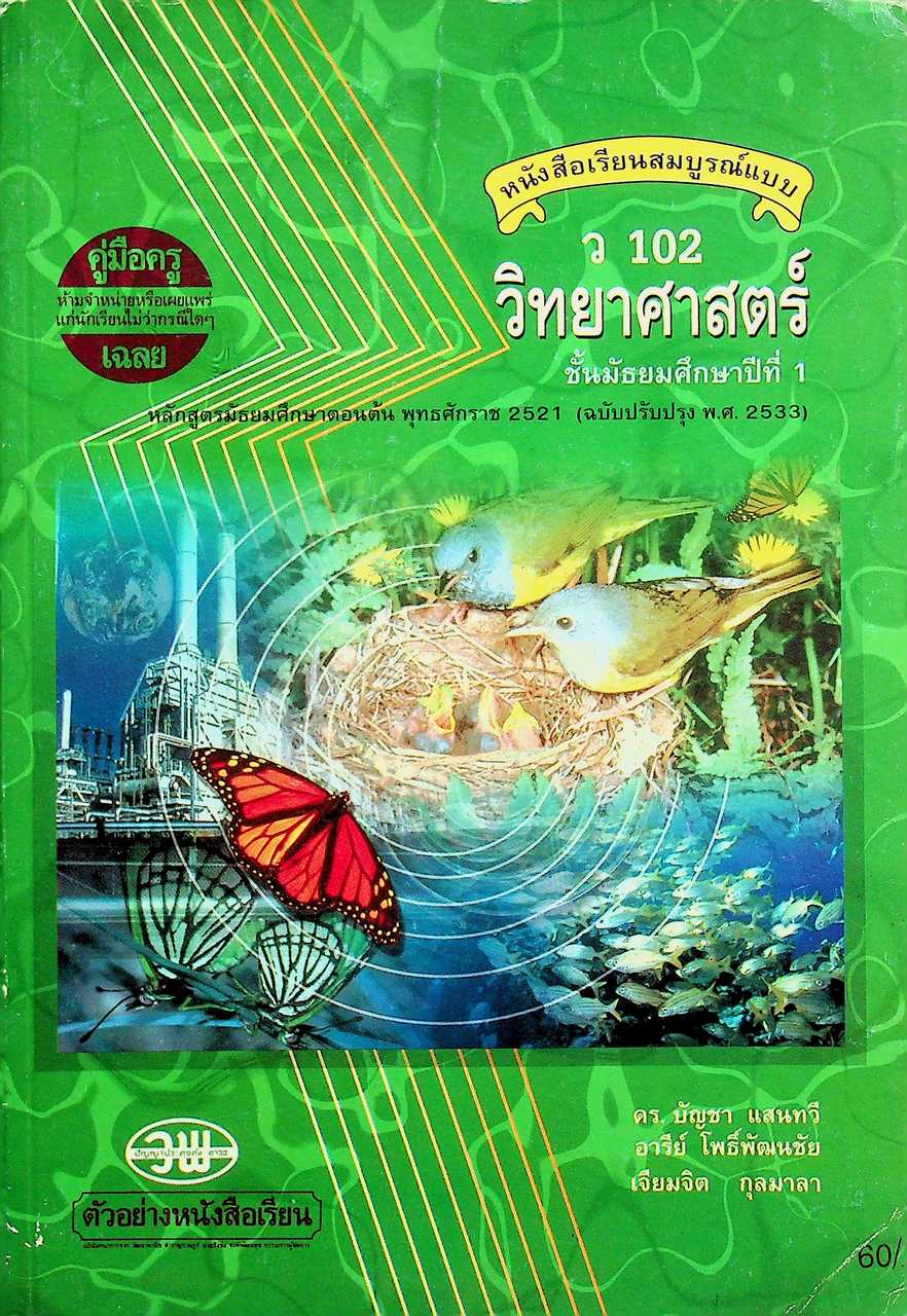 คู่มือครู-เฉลย หนังสือเรียนสมบูรณ์แบบ ว 102 วิทยาศาสตร์ ชั้นมัธยมศึกษาปีที่ 1 ภาคเรียนที่ 2