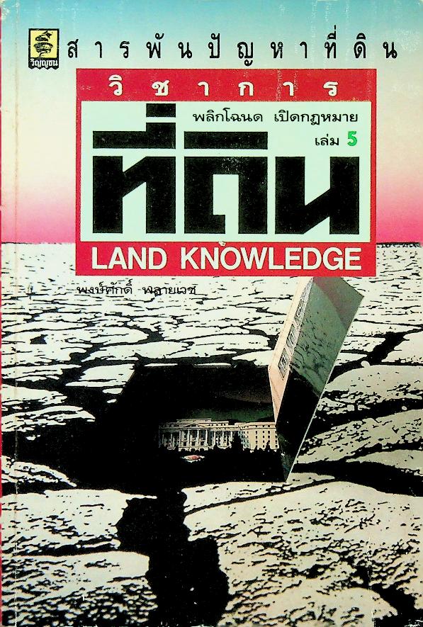 วิชาการที่ดิน เล่ม 5