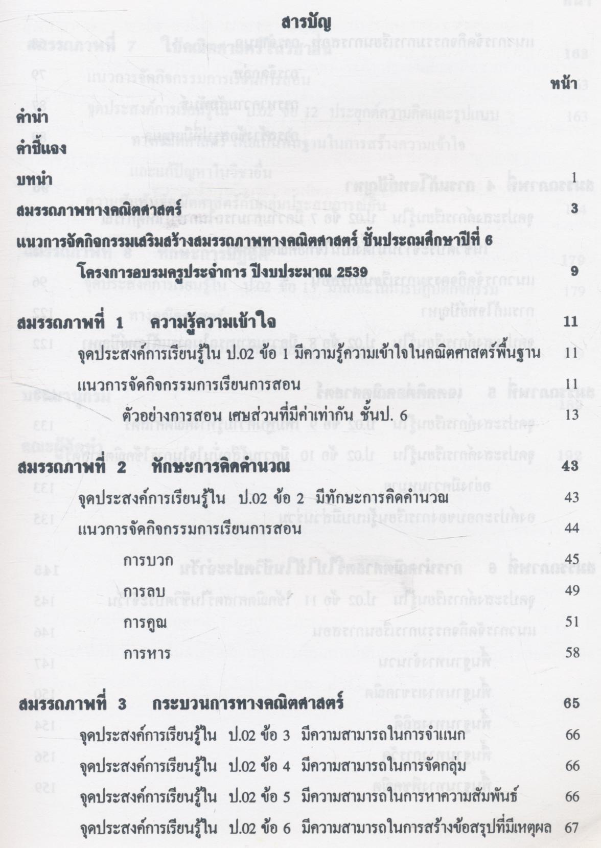 แนวการจัดกิจกรรมเสริมสร้างสมรรถภาพทางคณิตศาสตร์ ชั้นประถมศึกษาปีที่ 6