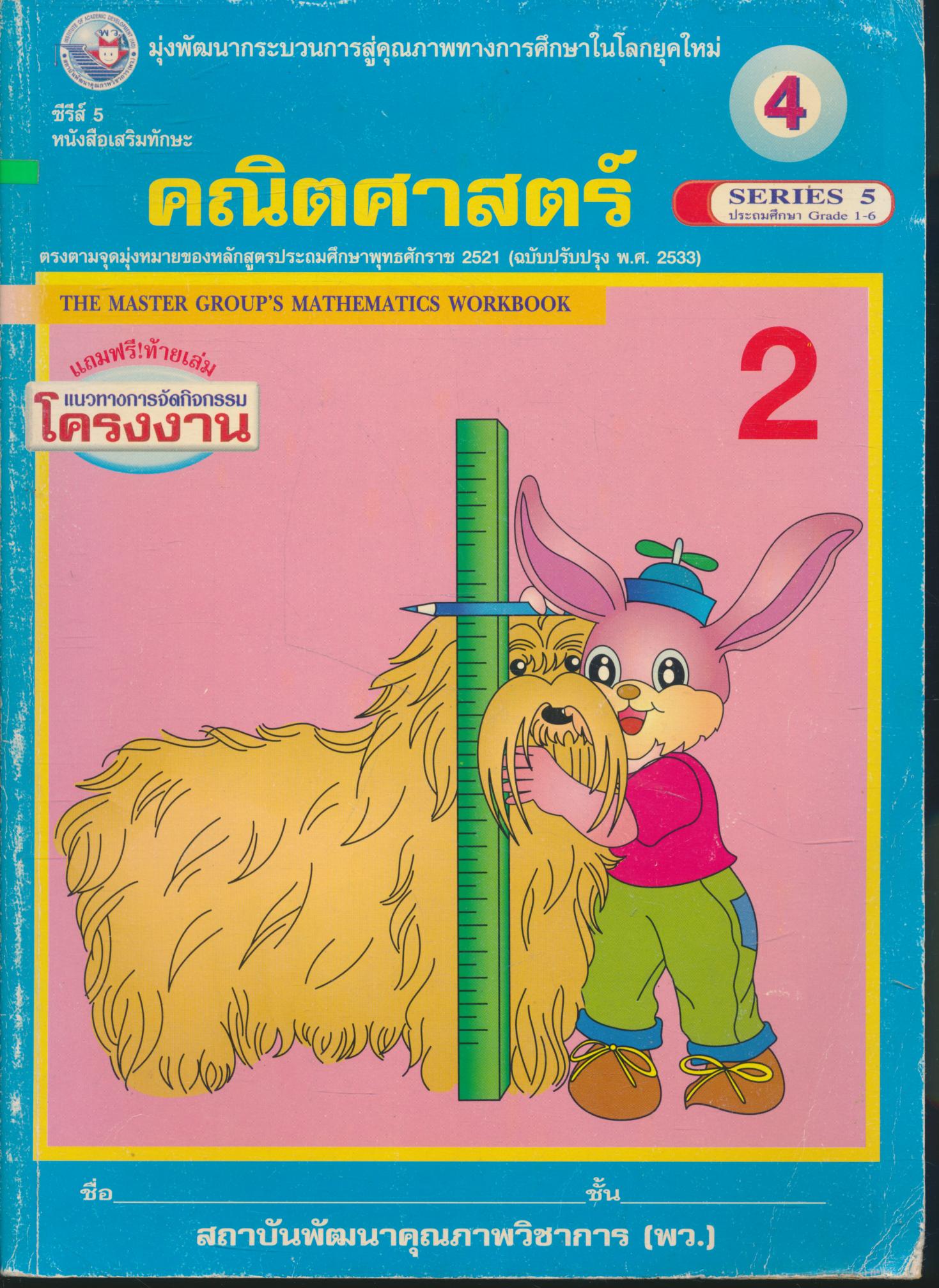 คณิตศาสตร์ ป.4 เล่ม 2