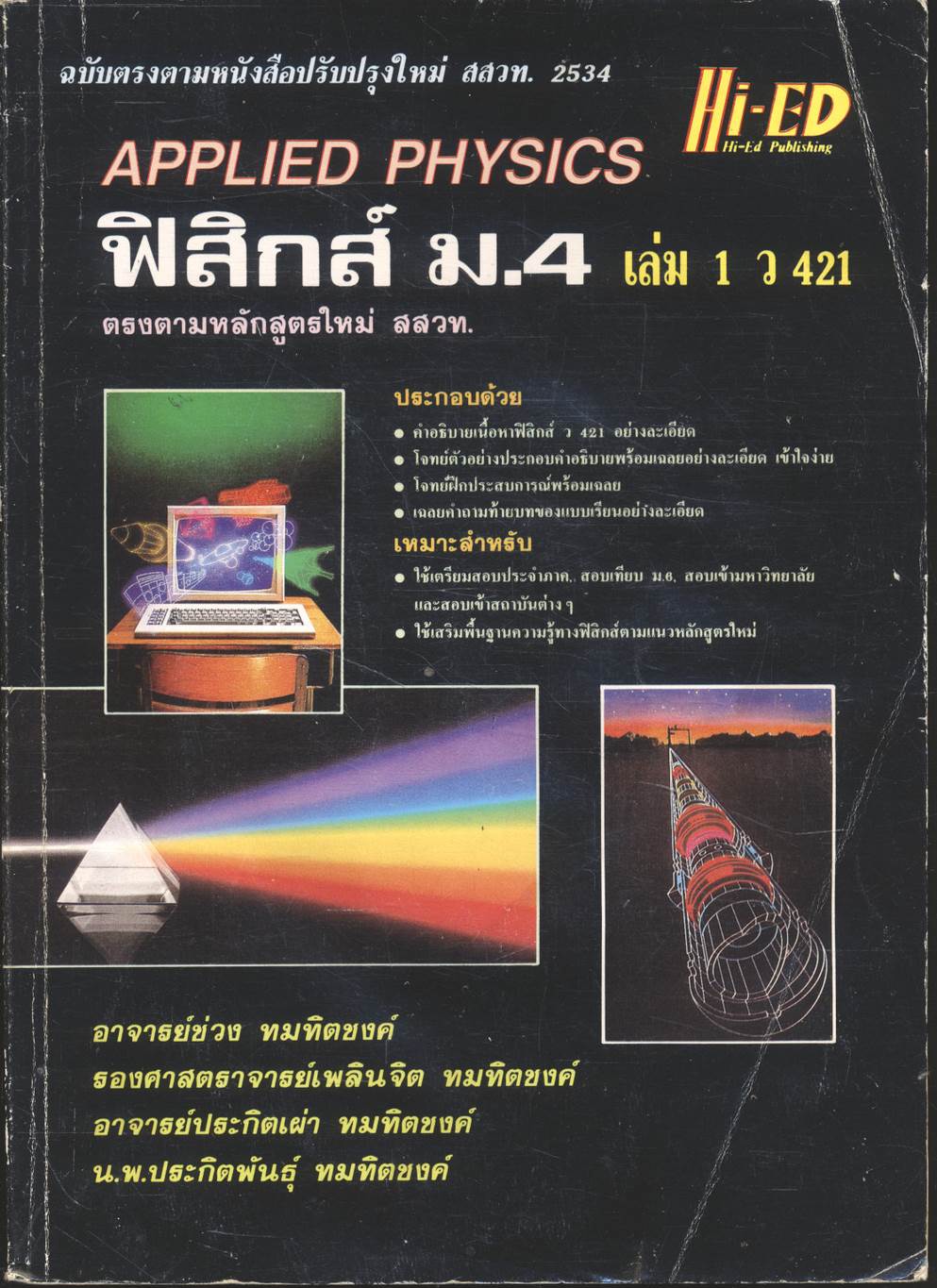 ฟิสิกส์ ม.4 เล่ม 1 ว 421