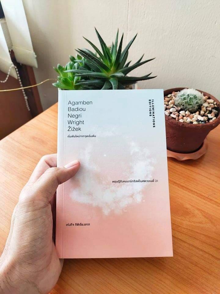 หนังสือ 'เริ่มต้นใหม่จากจุดเริ่มต้น...ทฤษฎีสังคมมาร์กซิสต์ในศตวรรษที่ 21' โดย เก่งกิจ กิติเรียงลาภ พิมพ์ครั้งที่ 2