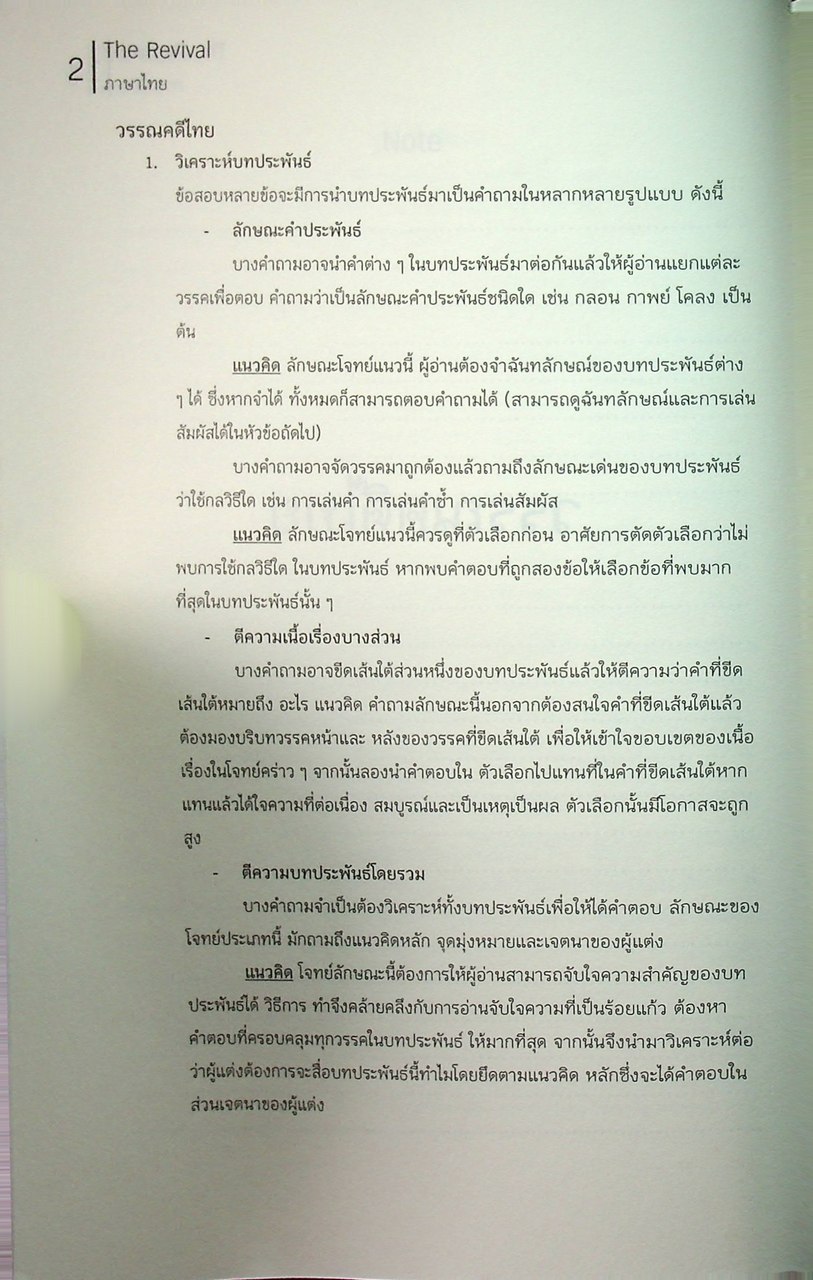 THE REVIVAL - THAI วิชาภาษาไทย หนังสือแนวข้อสอบที่รวบรวมข้อสอบ 9 วิชาสามัญ