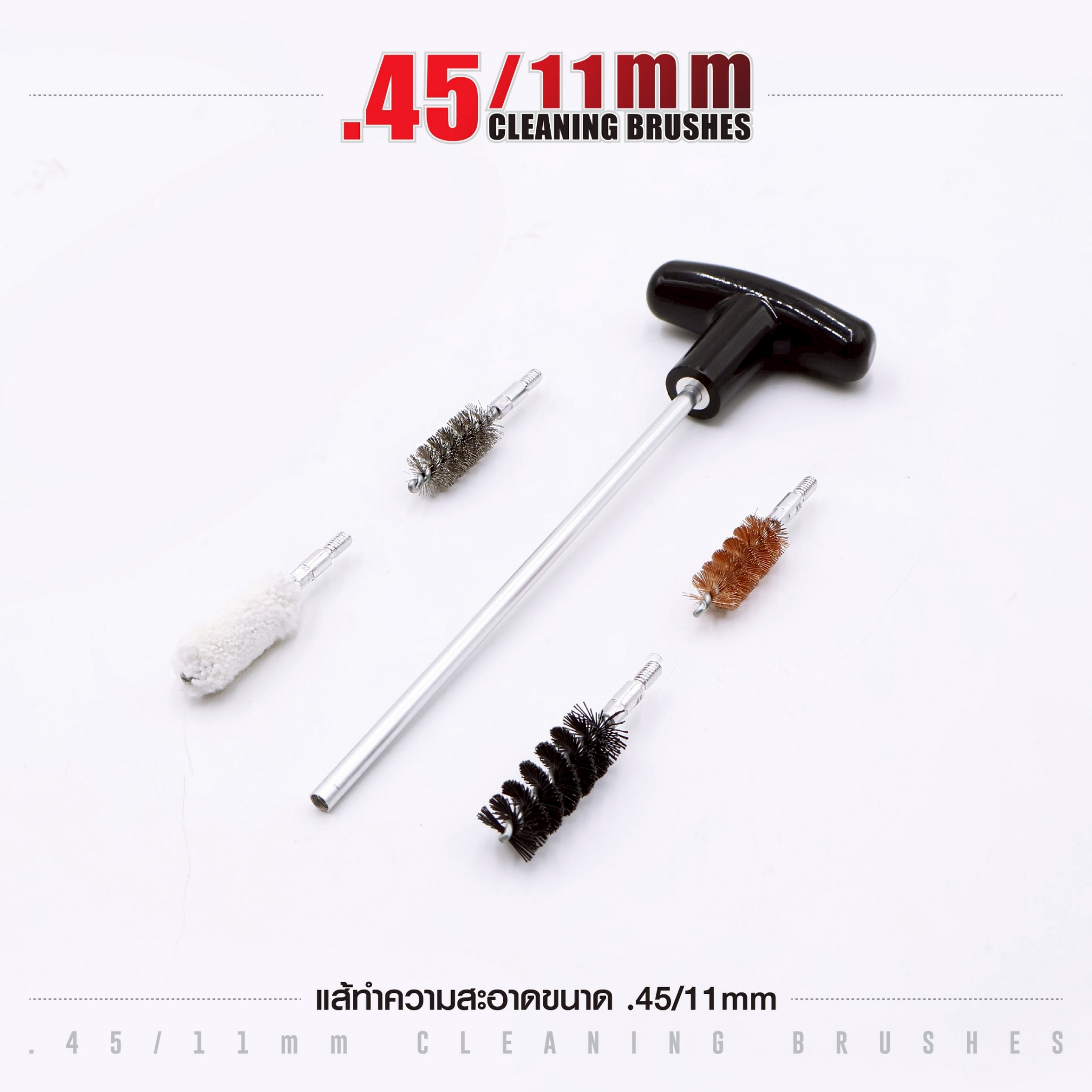 🇹🇭 1300 ไทยแลนด์ แทคติคอล แส้ทำความสะอาดปืน ขนาด .45 / 11 มม. (ซองแดง)