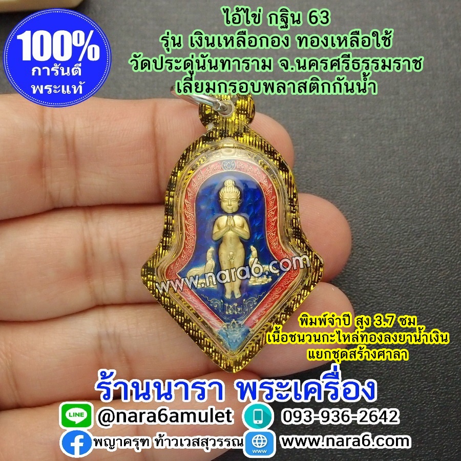 ไอ้ไข่ เงินเหลือกอง ทองเหลือใช้ ไอ้ไข่กฐิน 63 พิมพ์จำปี แยกชุดสร้างศาลา ลงยาสีน้ำเงิน เลี่ยมกันน้ำ