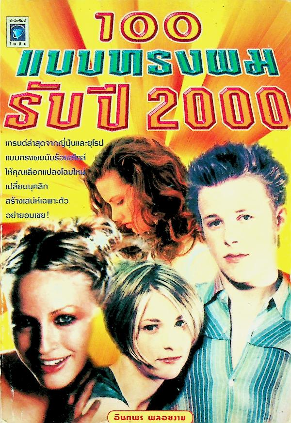 100 แบบทรงผมรับปี 2000