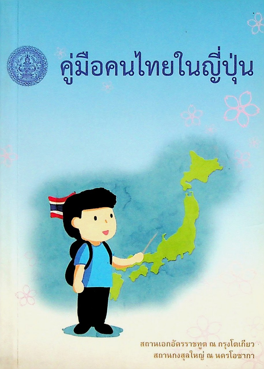 คู่มือคนไทยในญี่ปุ่น