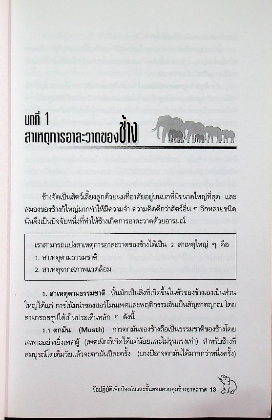 ข้อปฏิบัติเพื่อป้องกันและขั้นตอนควบคุมช้างอาละวาด