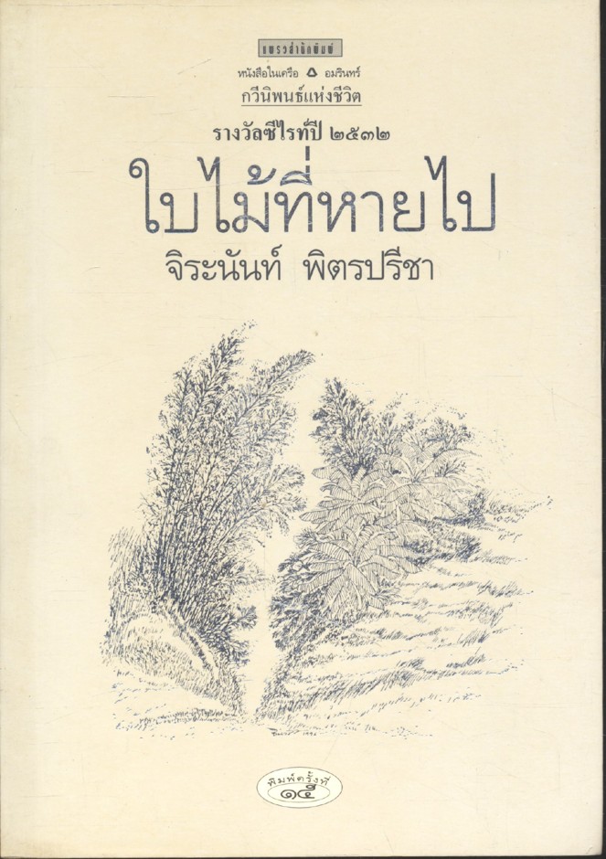 ใบไม้ที่หายไป รางวัลซีไรท์ปี ๒๕๓๒ (จิระนันท์ พิตรปรีชา)