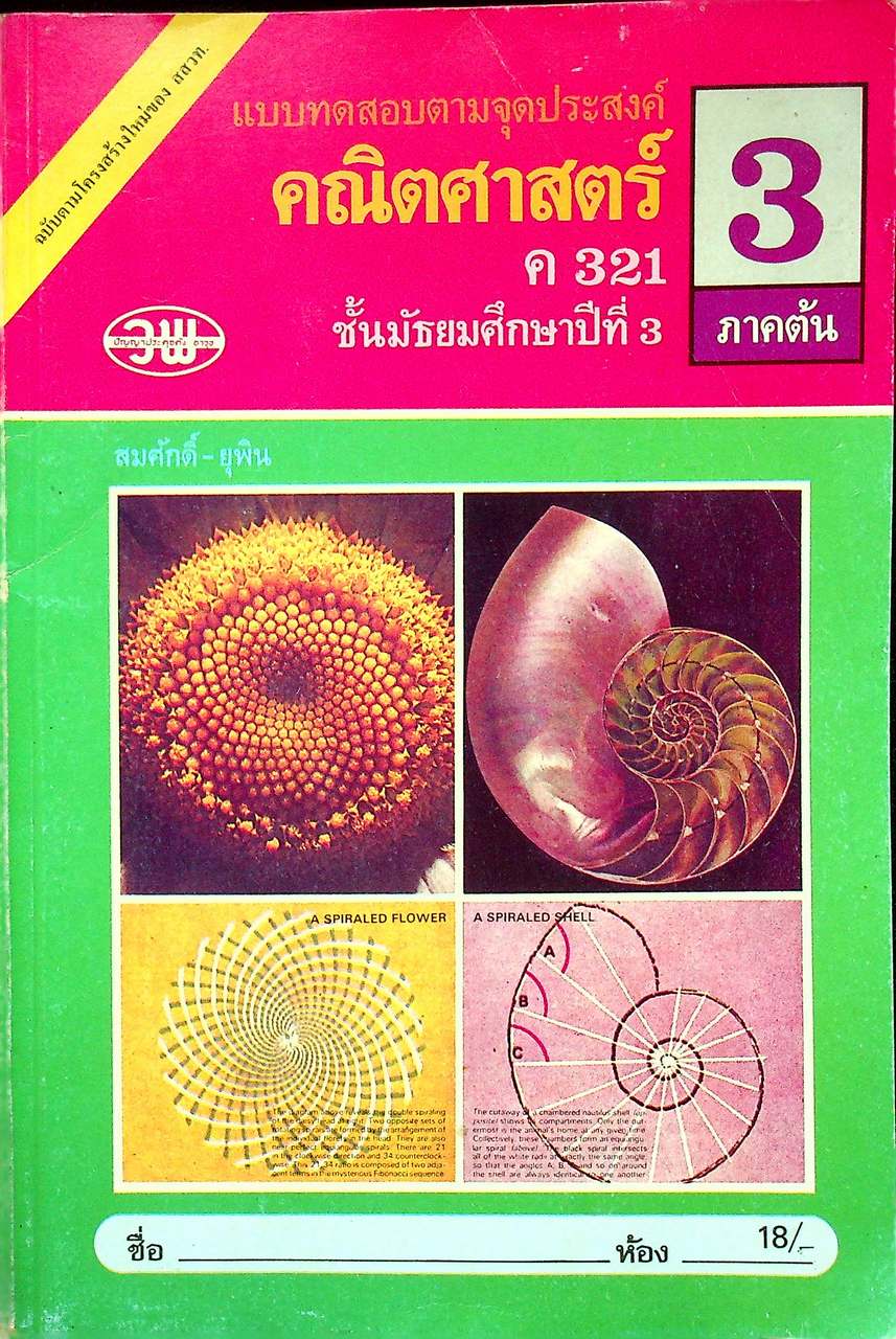 แบบทดสอบตามจุดประสงค์ คณิตศาสตร์ ค 321 ชั้นมัธยมศึกษาปีที่ 3 ภาคต้น