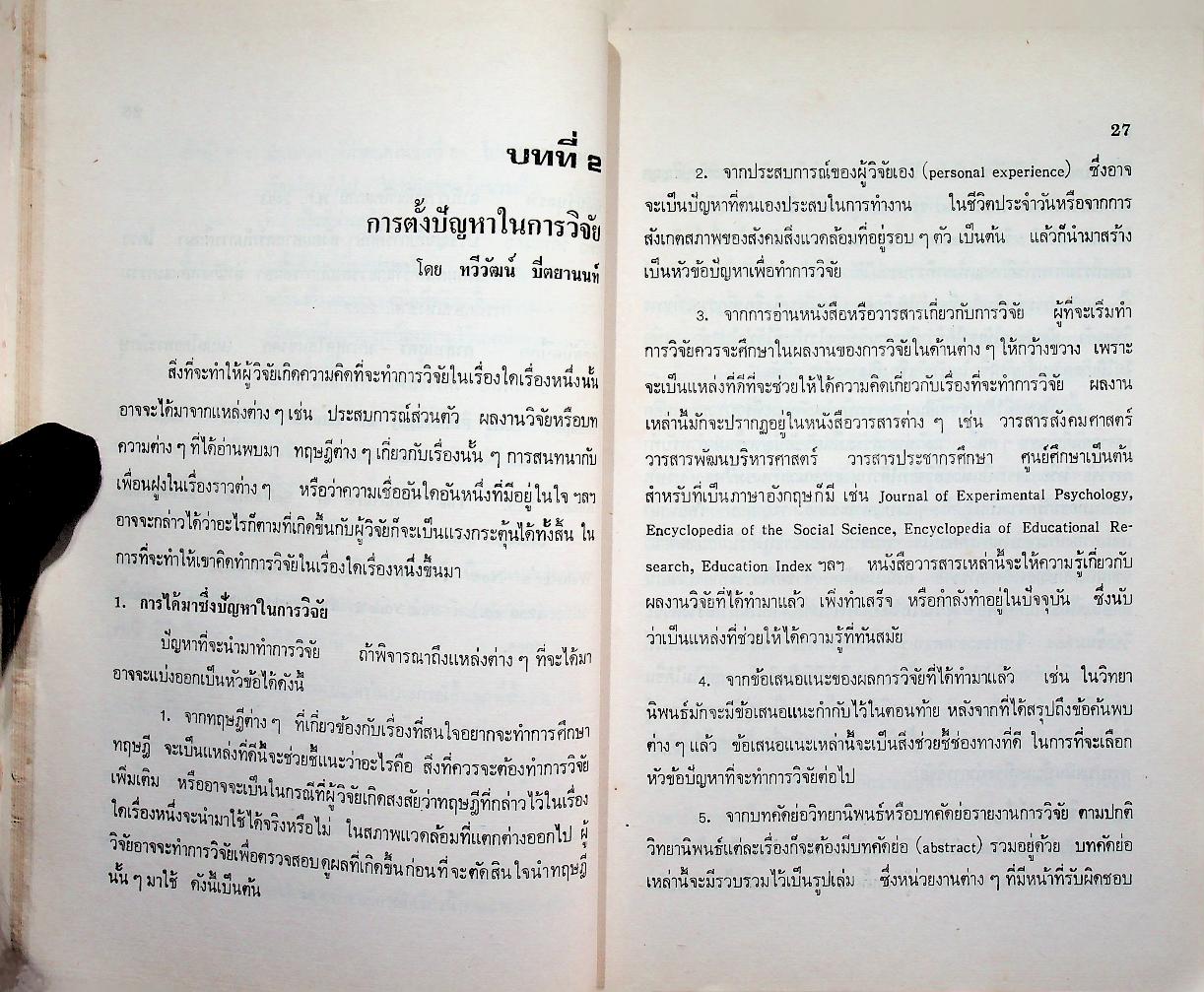 การวิจัยทางการศึกษา : หลักและวิธีการสำหรับนักวิจัย