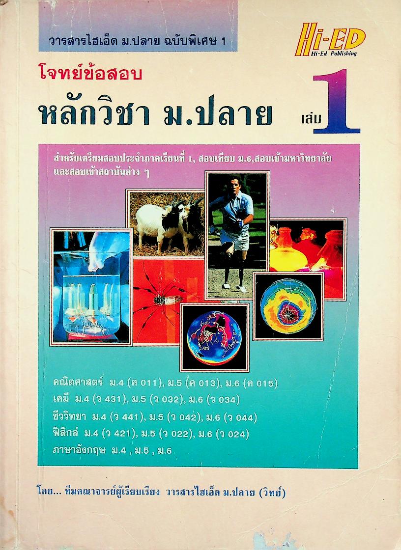 วารสารไฮเอ็ด ม.ปลาย ฉบับพิเศษ 1 โจทย์ข้อสอบ หลักวิชา ม.ปลาย เล่ม 1