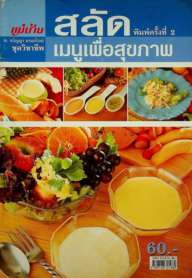 สลัด เมนูเพื่อสุขภาพ