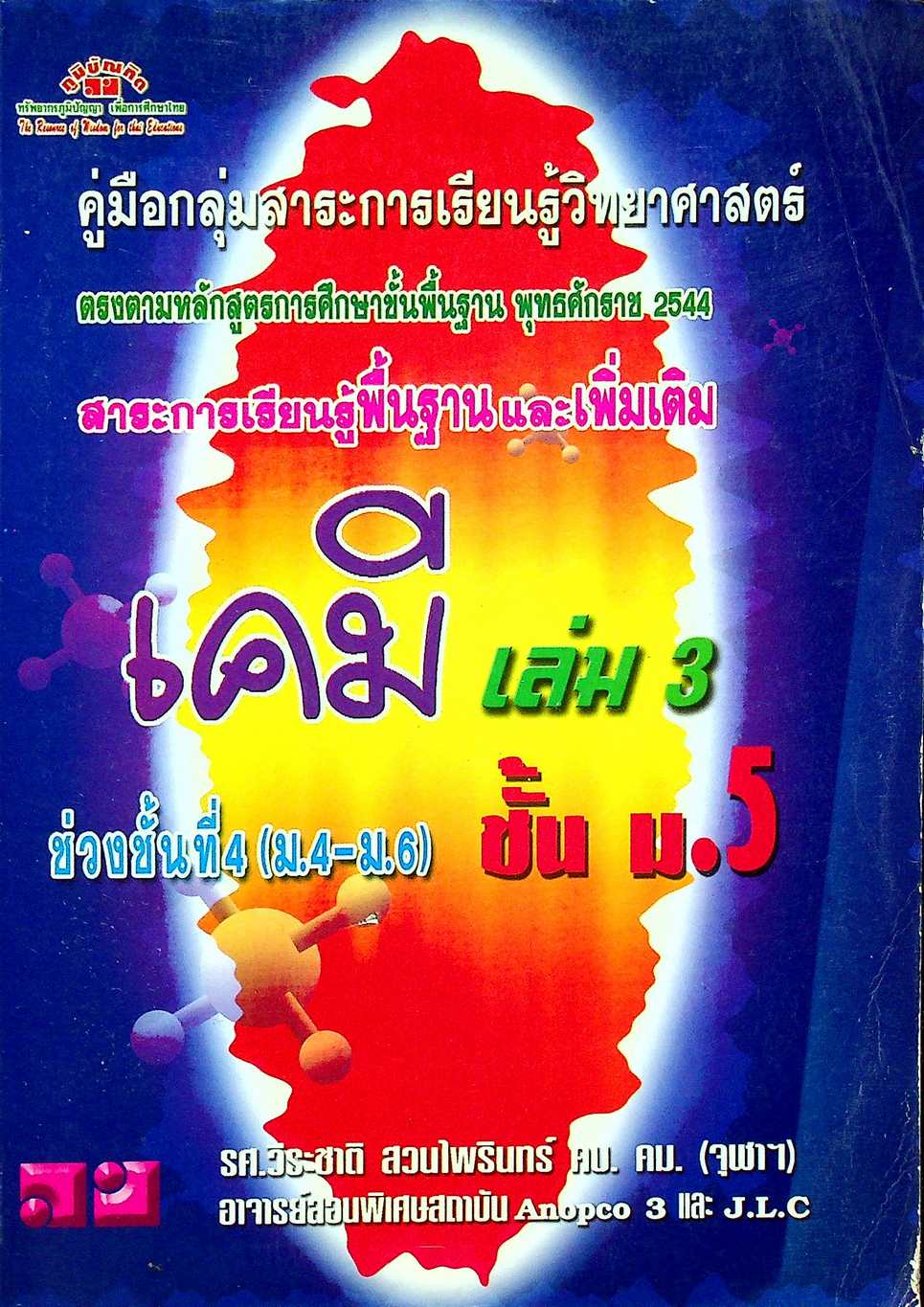 เคมี เล่ม 3 ชั้น ม.5 สาระการเรียนรู้พื้นฐานและเพิมเติม