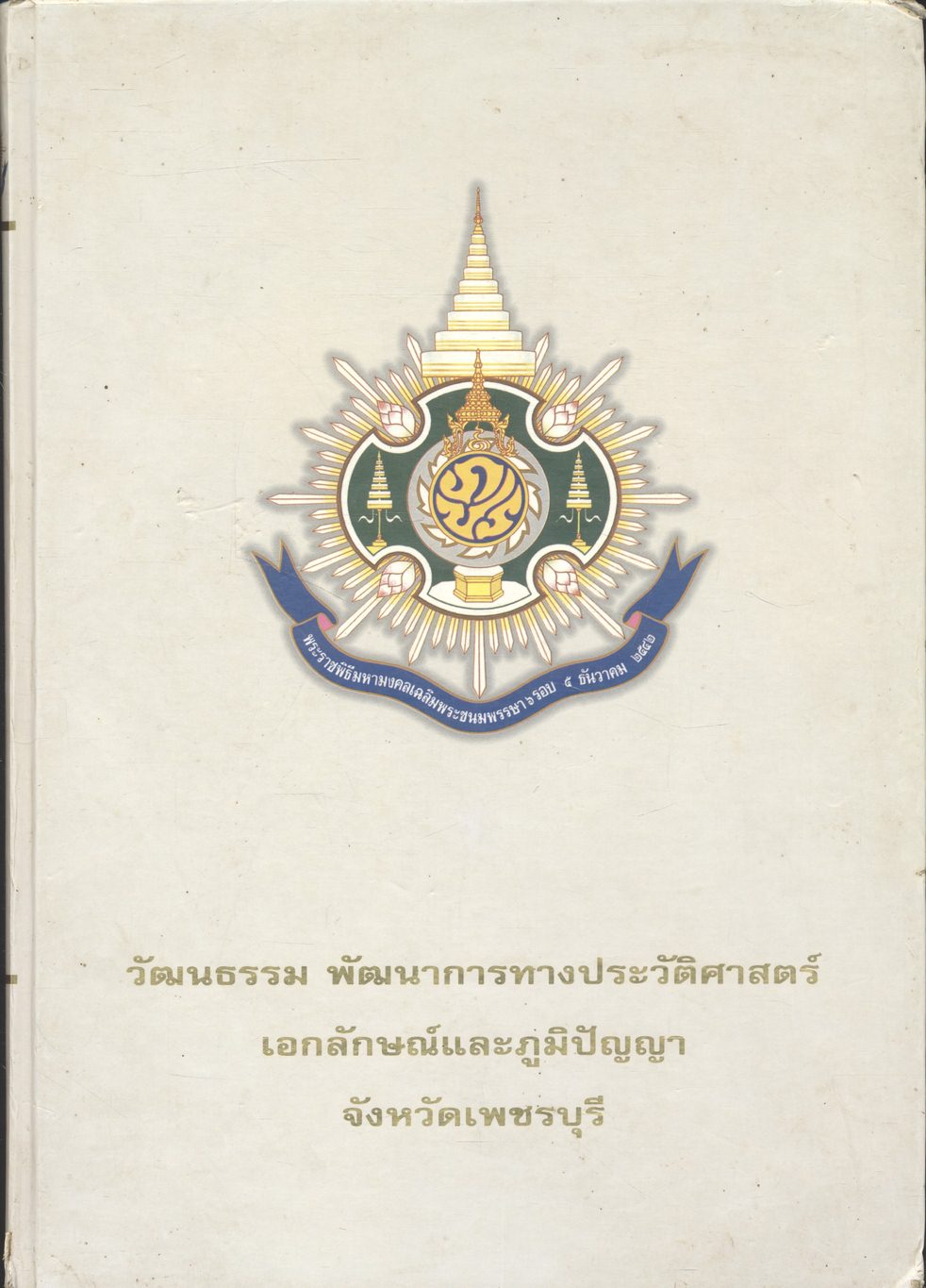 วัฒนธรรม พัฒนาการทางประวัติศาสตร์ เอกลักษณ์และภูมิปัญญา จังหวัดเพชรบุรี