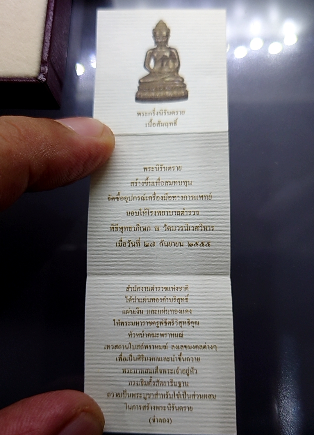 พระกริ่งนิรันตราย สำนักงานตำรวจแห่งชาติ เนื้อสัมฤทธิ์ (สำหรับประชาชนทั่วไป) วัดบวรนิเวศวิหาร ปี2555 พร้อมกล่องเดิม และใบเซอร์