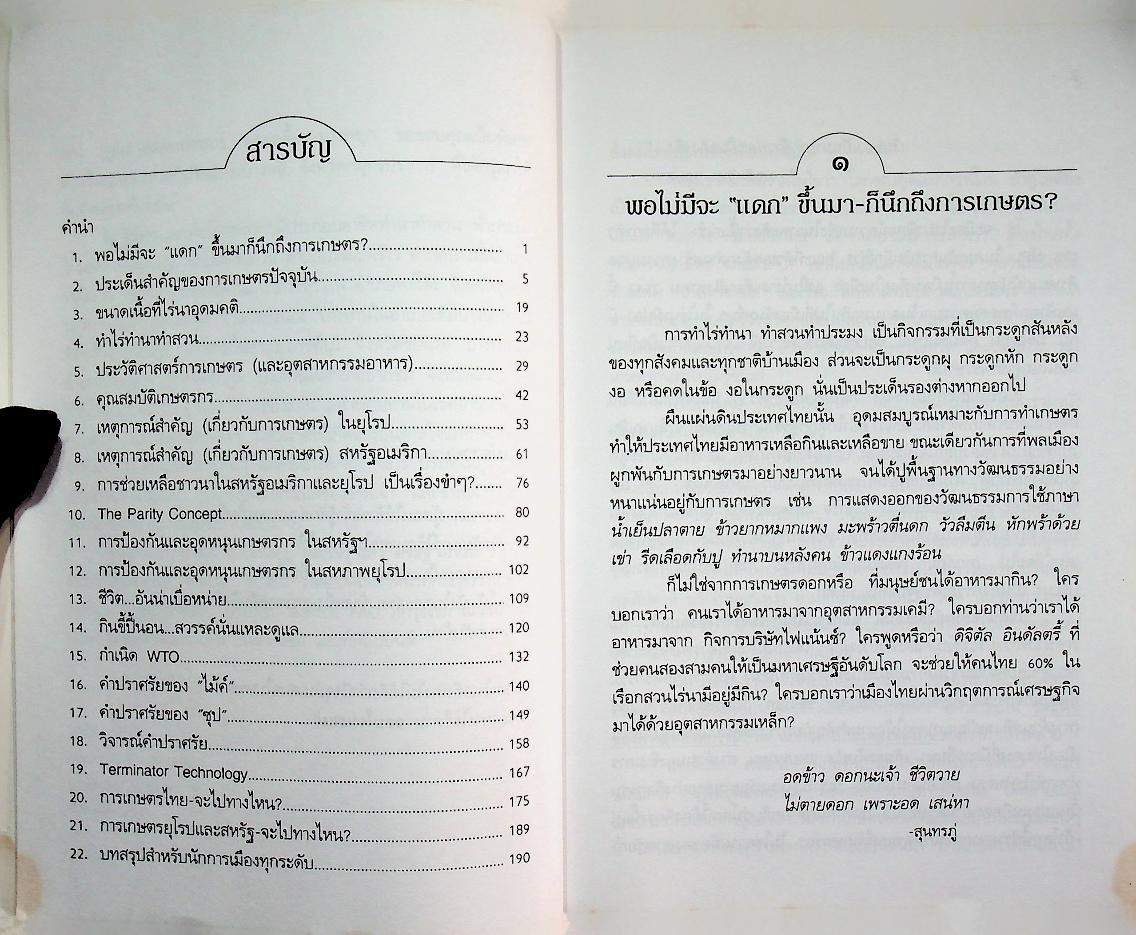 กลิ่นโคลนสาปควาย เกี่ยวอะไรกับ WTO?