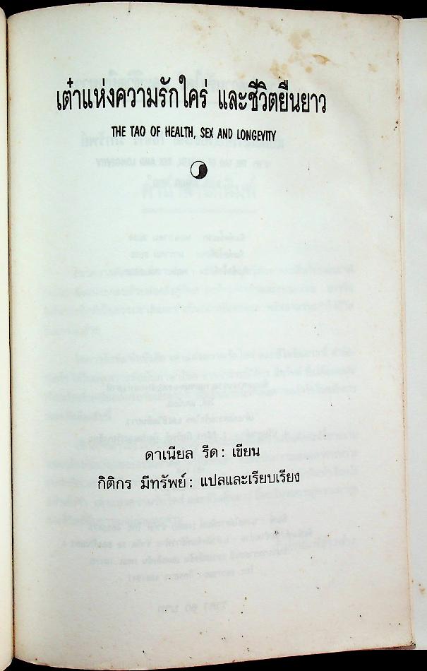 เต๋าแห่งความรักใคร่และชีวิตยืนยาว