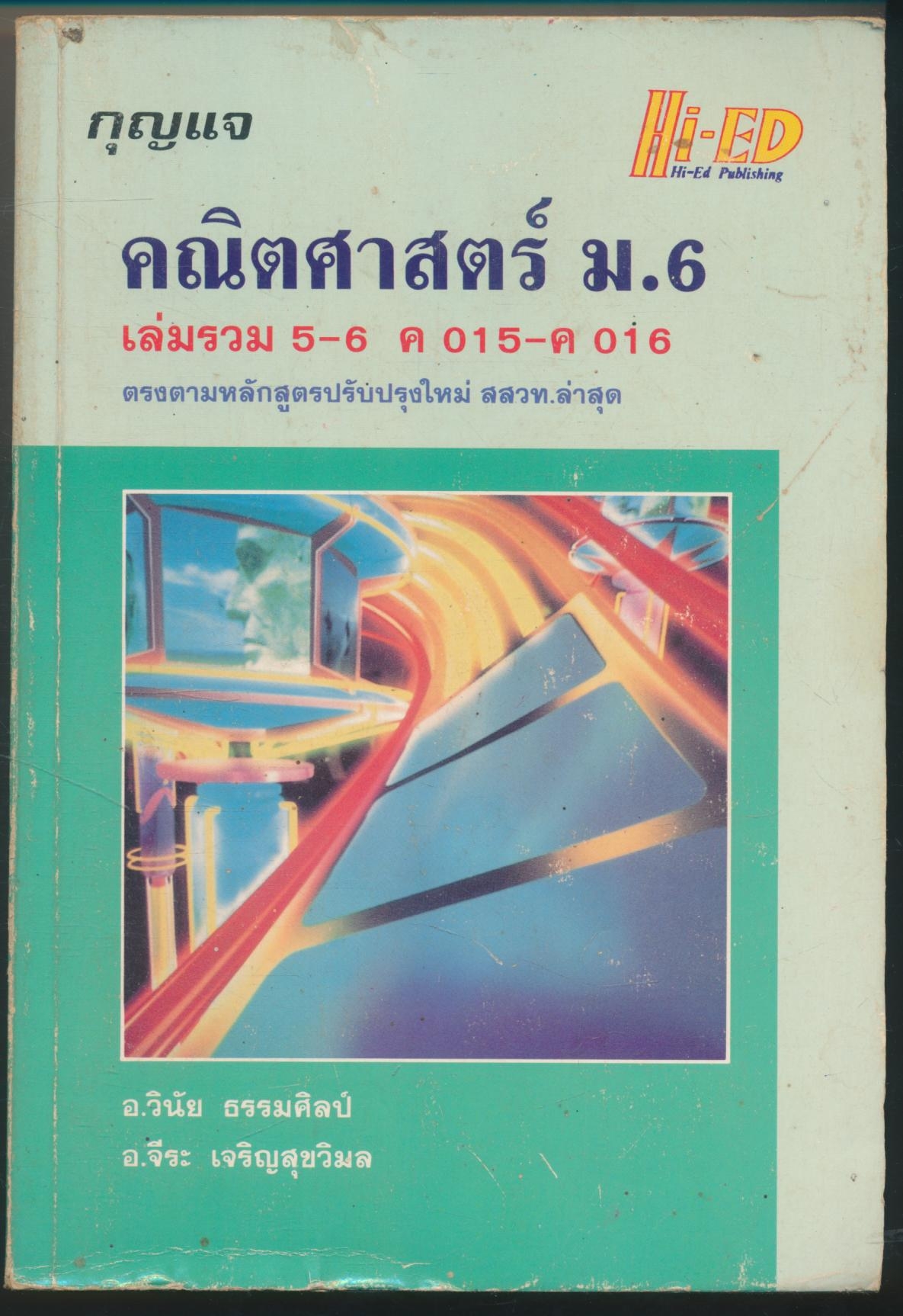 กุญแจ คณิตศาสตร์ ม.6 เล่มรวม 5-6 ค015-ค016