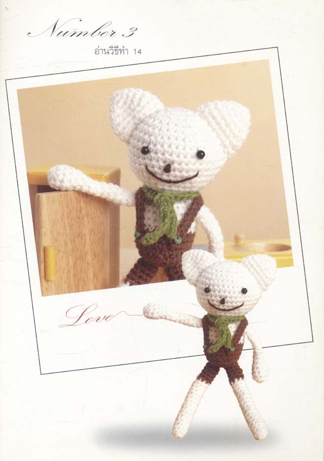 ตุ๊กตา Crochet