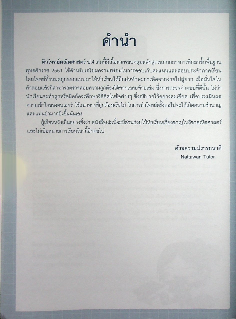 ติวโจทย์ คณิตศาสตร์ ป.4