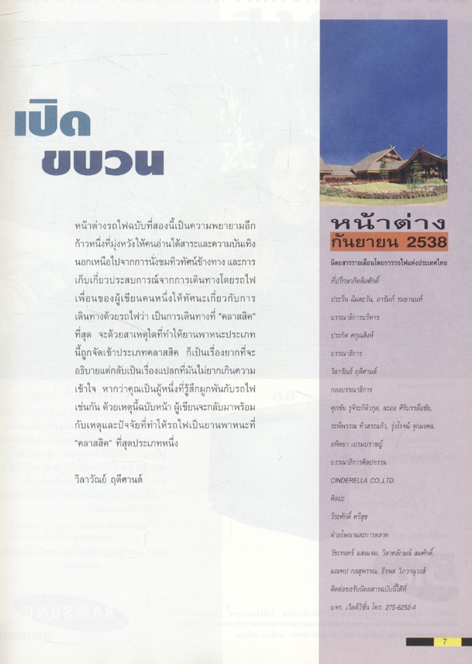 หน้าต่าง กันยายน 2538 นิตยสารรายเดือนโดยการรถไฟแห่งประเทศไทย