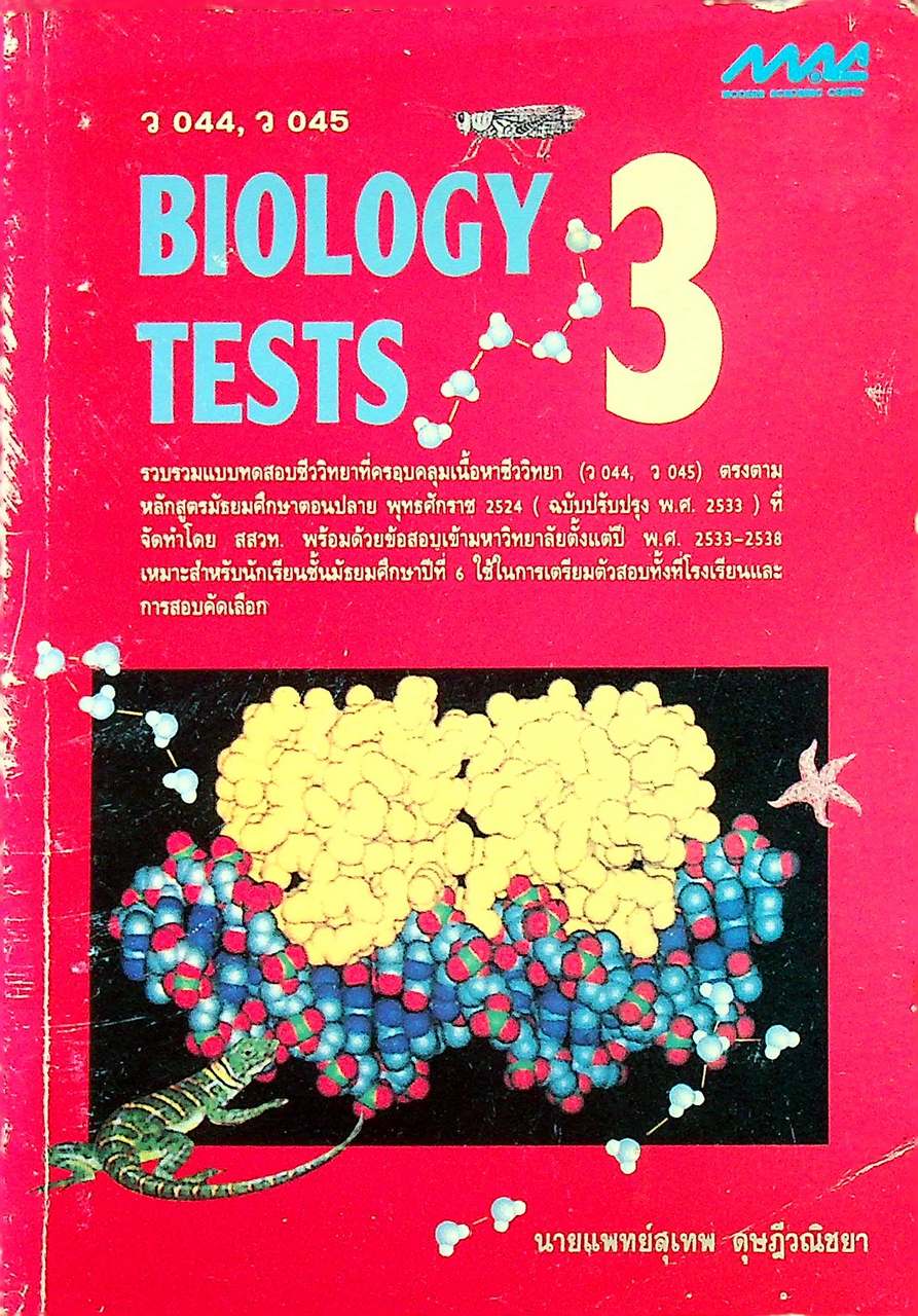BIOLOGY TESTS 3 ว 044, ว 045