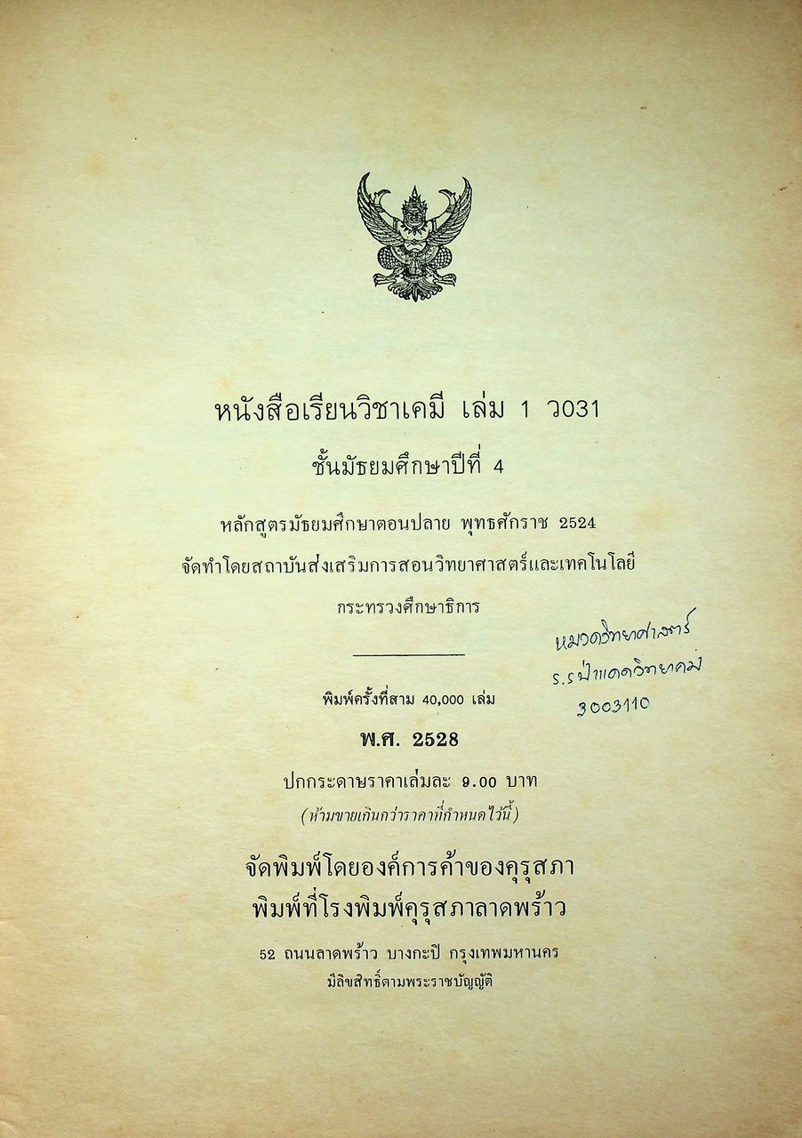 หนังสือเรียน วิชาเคมี เล่ม ๑ ว ๐๓๑ ตามหลักสูตรมัธยมศึกษาตอนปลาย พุทธศักราช ๒๕๒๔ ของกระทรวงศึกษาธิการ