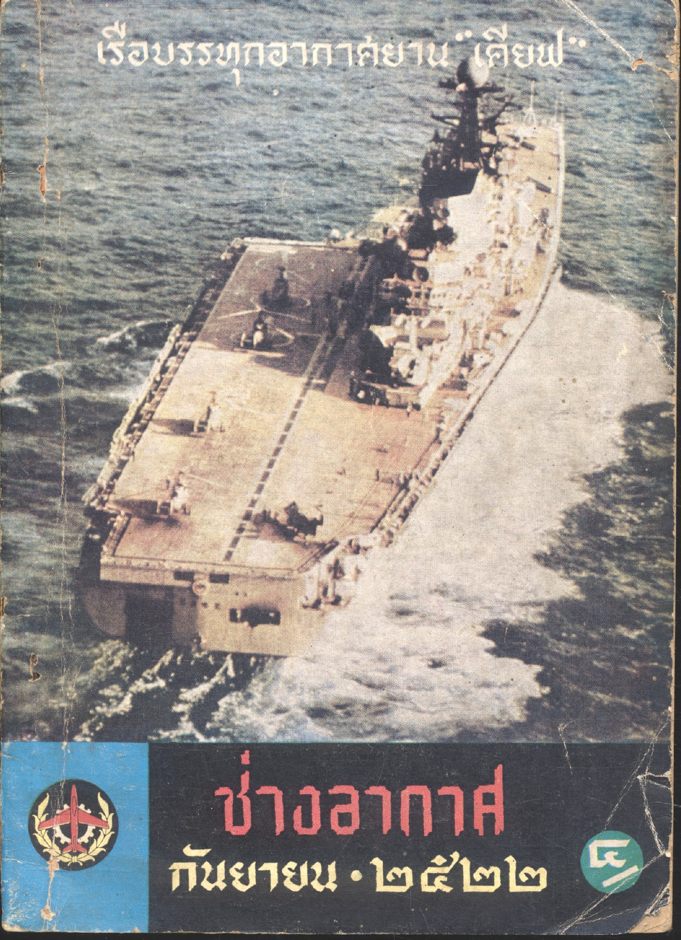 ช่างอากาศ ปีที่ ๓๓ ฉบับที่ ๙ กันยายน ๒๕๒๒