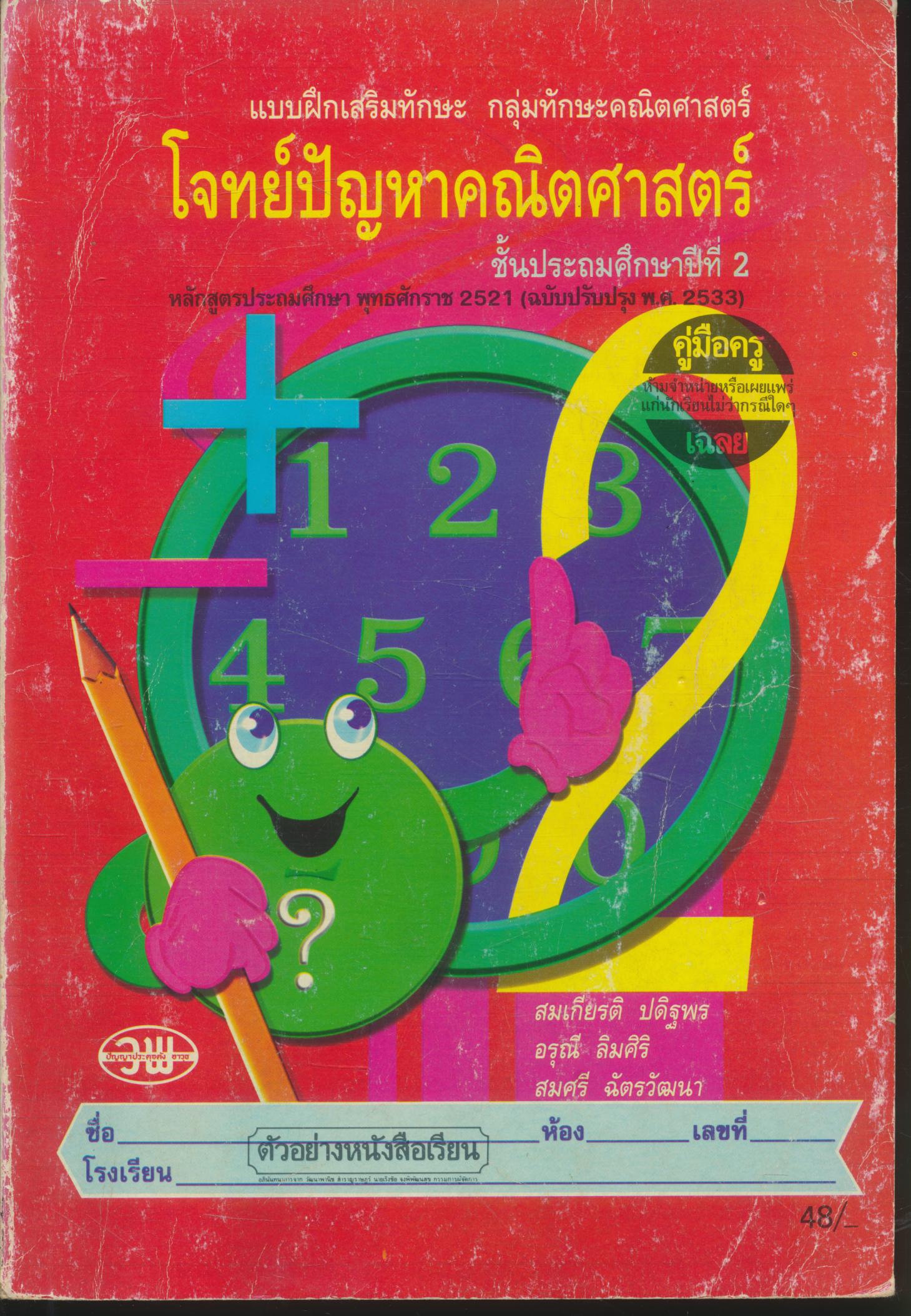 คู่มือครู-เฉลย โจทย์ปัญหาคณิตศาสตร์ ชั้นประถมศึกษาปีที่ 2
