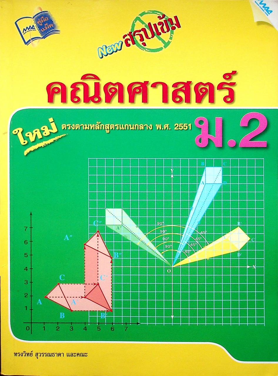 New สรุปเข้มคณิตศาสตร์ ม.2
