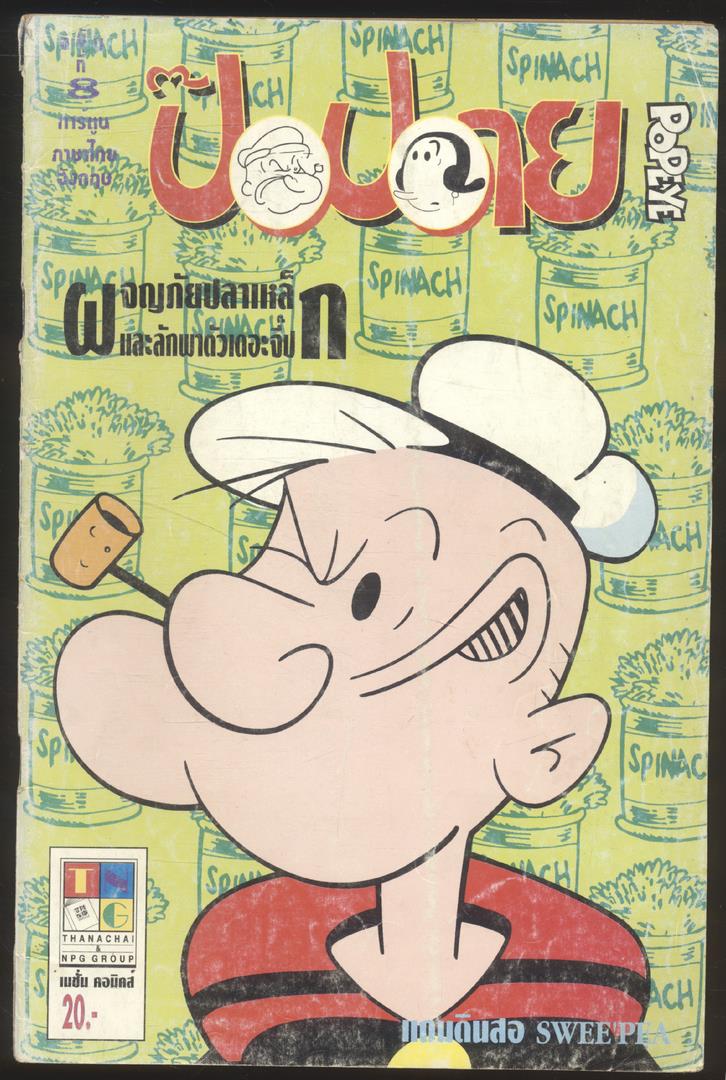 การ์ตูน ภาษาไทย-อังกฤษ ป๊อปอาย ฉบับที่ 8