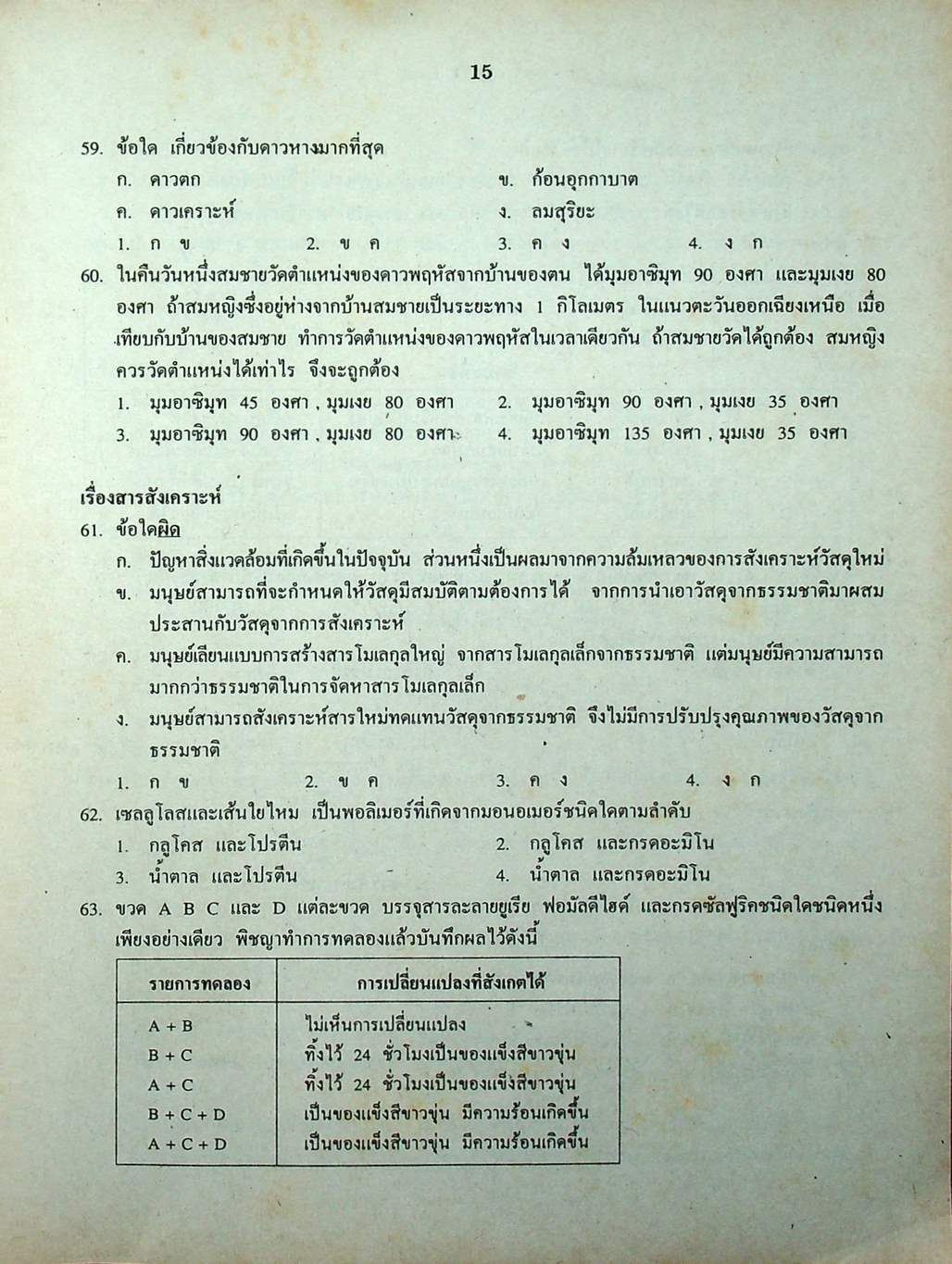 เฉลยข้อสอบเข้ามหาวิทยาลัย ENTRANCE ระบบใหม่ ฉบับรวม 10 พ.ศ. วิทยาศาสตร์กายภาพชีวภาพ