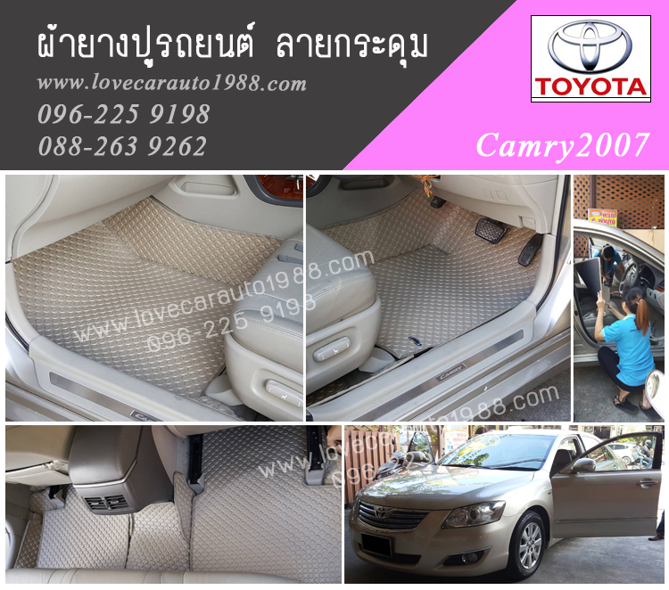 พรมรถยนต์ Toyota Camry2007 ลายกระดุมสีครีม