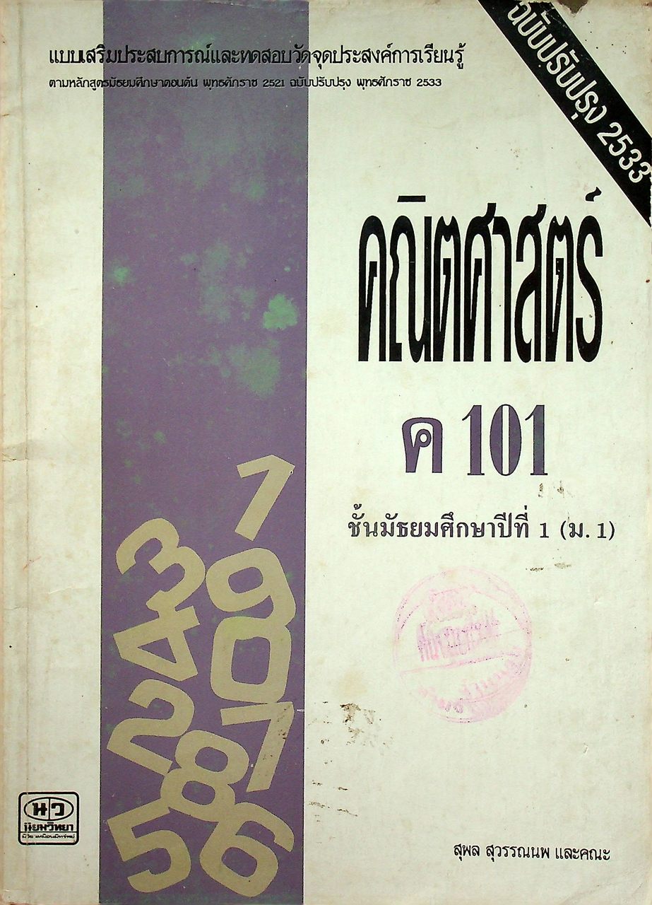 แบบเสริมประสบการณ์และทดสอบวัดจุดประสงค์การเรียนรู้ คณิตศาสตร์ ค 101 ชั้นมัธยมศึกษาปีที่ 1 (ม.1)