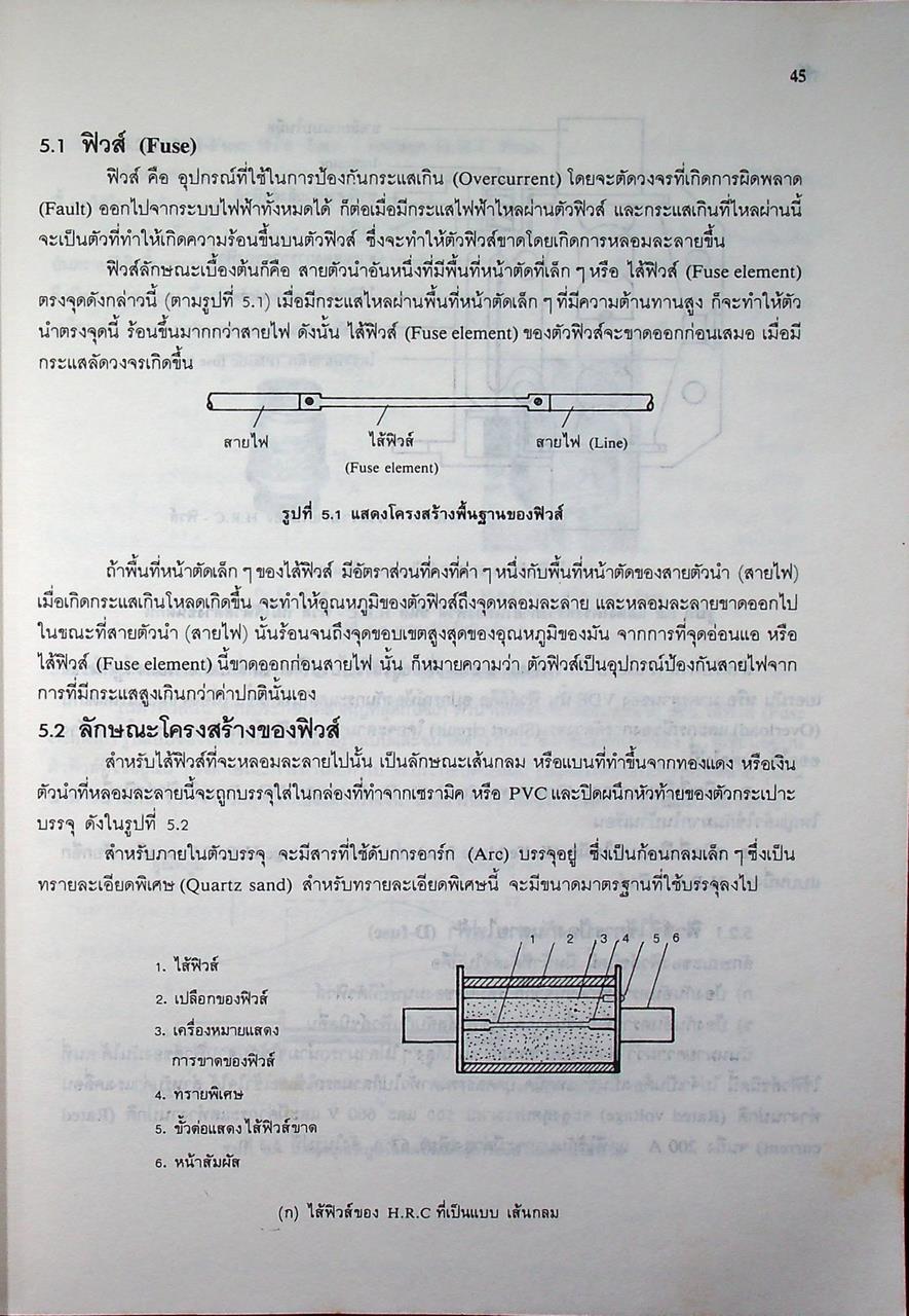 การป้องกันอุปกรณ์เครื่องมือเครื่องใช้ทางไฟฟ้า ในระบบแรงเคลื่อนต่ำ เล่ม 1